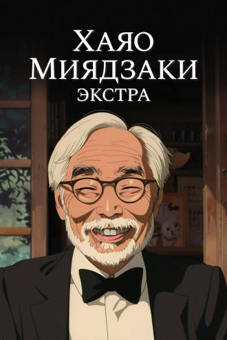 Хаяо Миядзаки: Экстра (сериал 2018)