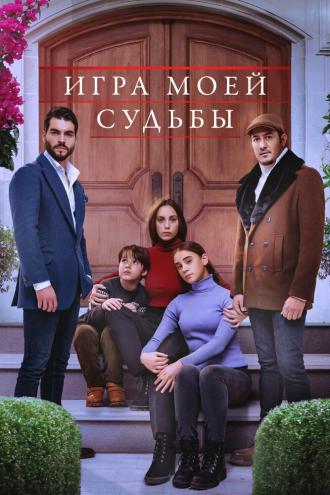 Игра моей судьбы (сериал 2021)