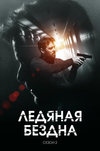 Ледяная бездна (сериал 2021)
