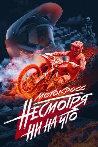 Мотокросс. Несмотря ни на что (фильм 2023)
