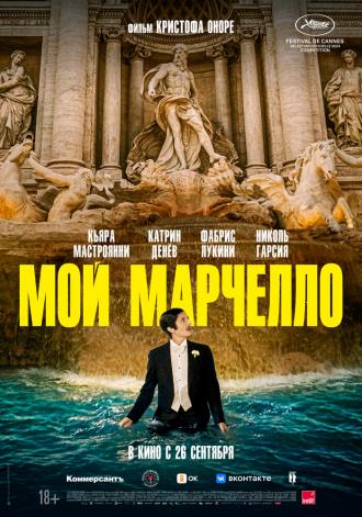 Мой Марчелло (фильм 2024)