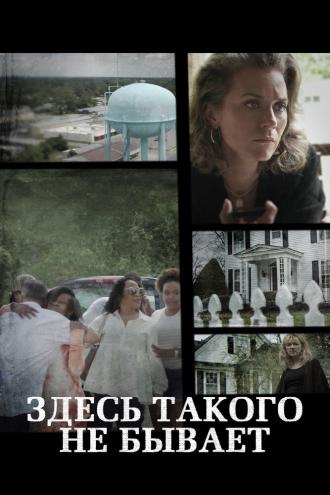 Здесь такого не бывает (сериал 2021)