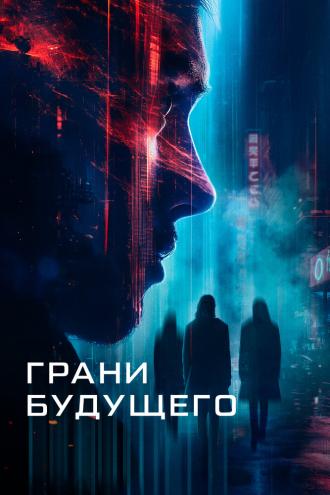 Грани будущего (фильм 2024)