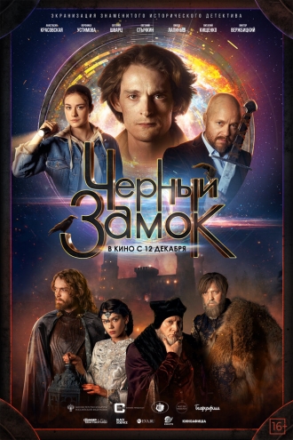 Черный замок (фильм 2024)