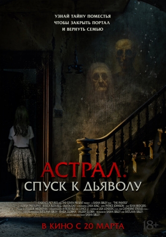 Астрал. Спуск к дьяволу (фильм 2024)