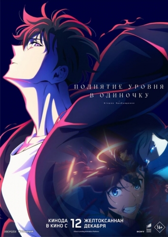 Поднятие уровня в одиночку. Второе пробуждение (фильм 2024)