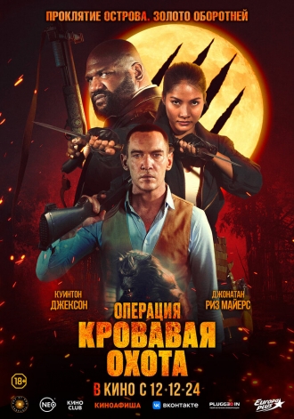 Операция «Кровавая охота» (фильм 2023)