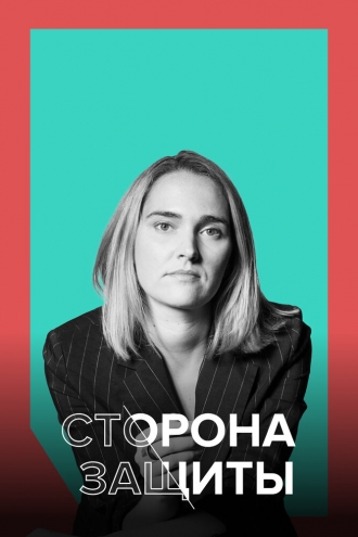 Сторона защиты (сериал 2021)