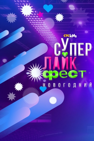 Супер лайк фест. Новогодний (сериал 2023)