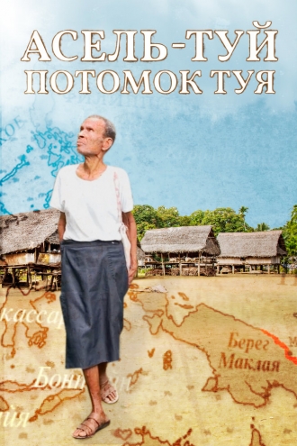 Асель-Туй. Потомок Туя (фильм 2020)