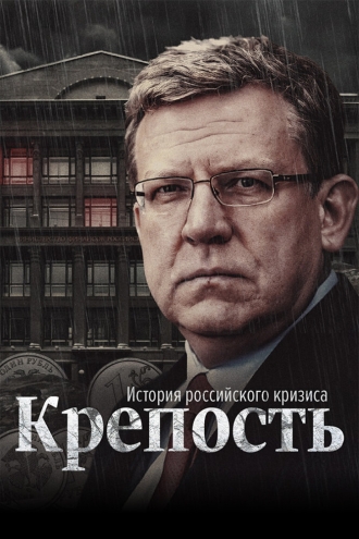 Крепость: история российского кризиса (сериал 2021)