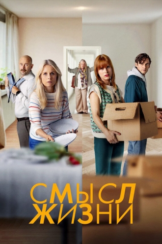 Смысл жизни (сериал 2022)