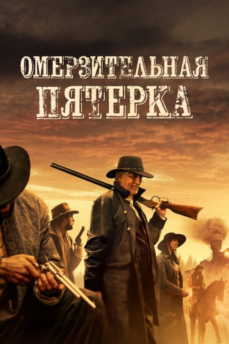 Омерзительная пятёрка (фильм 2023)
