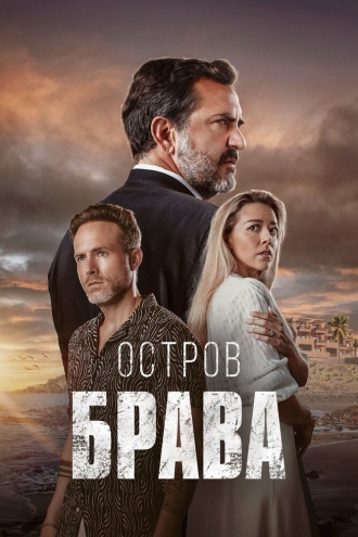 Остров Брава (сериал 2023)