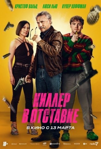 Киллер в отставке (фильм 2024)