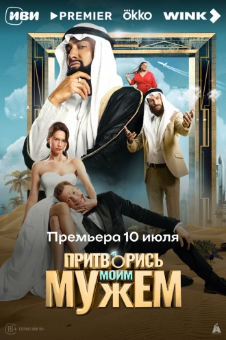 Притворись моим мужем