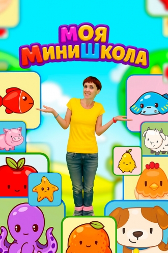 Моя МиниШкола