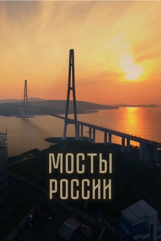 Мосты России