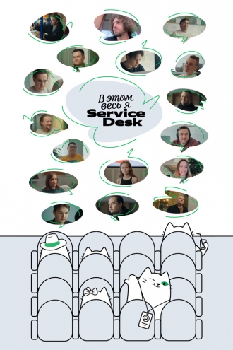 В этом весь Я: ServiceDesk
