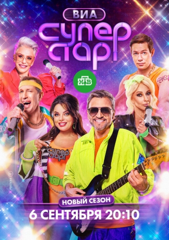 ВИА Суперстар
