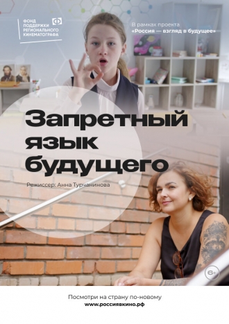 Запретный язык будущего