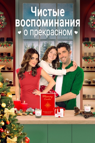 Чистые воспоминания о прекрасном