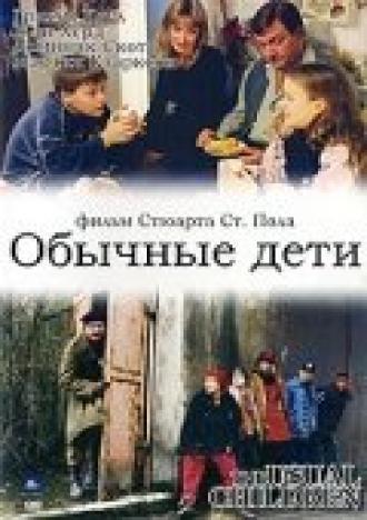 Обычные дети (фильм 1997)