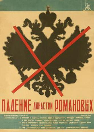 Падение династии Романовых (фильм 1927)