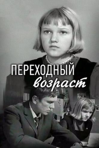 Переходный возраст (фильм 1968)
