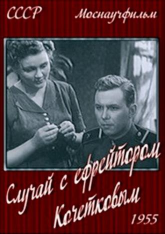 Случай с ефрейтором Кочетковым (фильм 1955)
