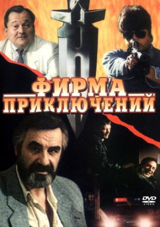 Фирма приключений (фильм 1991)