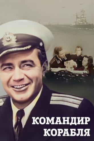 Командир корабля (фильм 1954)