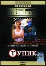 Тупик (1997)