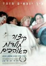 Краткая история любви (1997)