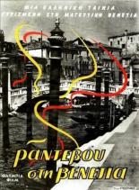 Свидание в Венеции (1960)