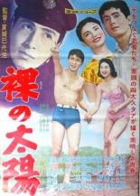 Обнаженное солнце (1958)