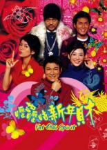 Дух жирного Чоя (2002)