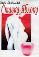 Ставка — яблоко (1976)