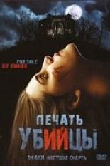 Печать убийцы (2006)