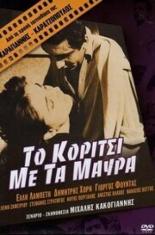 Девушка в чёрном (1956)