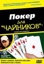 Покер для чайников 2004