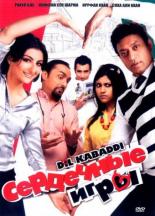 Сердечные игры (2008)