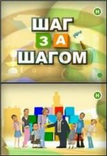 Шаг за шагом (2008)