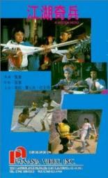 Jiang hu qi bing 1990