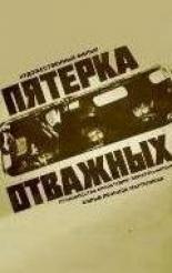 Пятерка отважных (1970)