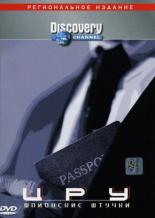 Discovery. ЦРУ: Шпионские штучки 2000