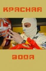 Красная вода (2008)