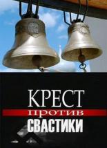Крест против свастики 2006