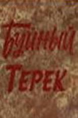 Буйный Терек (1981)