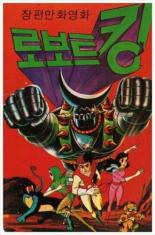 Покоритель космоса (1981)